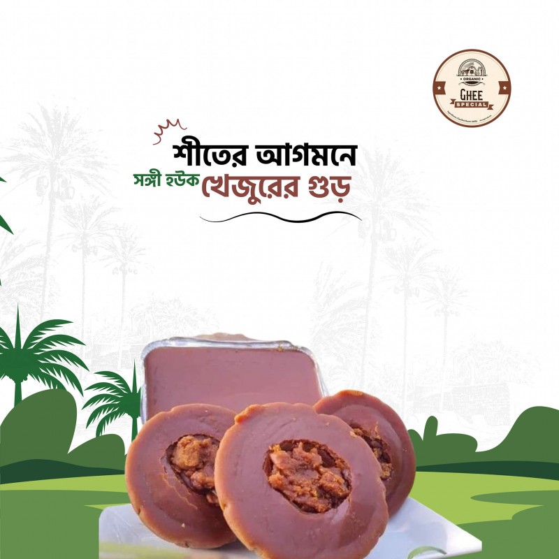 খেজুরের ঝোলা গুড়